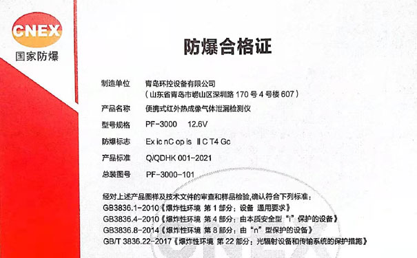 青島環控PF-3000防爆合格證 青島環控PF-3000防爆合格證