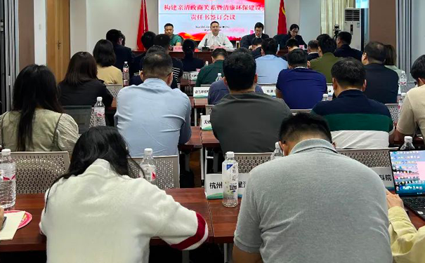 構(gòu)建親清政商關(guān)系暨清廉環(huán)保建設(shè)責(zé)任書(shū)簽訂會(huì)議 構(gòu)建親清政商關(guān)系暨清廉環(huán)保建設(shè)責(zé)任書(shū)簽訂會(huì)議