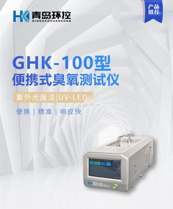 GHK100便攜式臭氧測(cè)試儀 GHK100便攜式臭氧測(cè)試儀