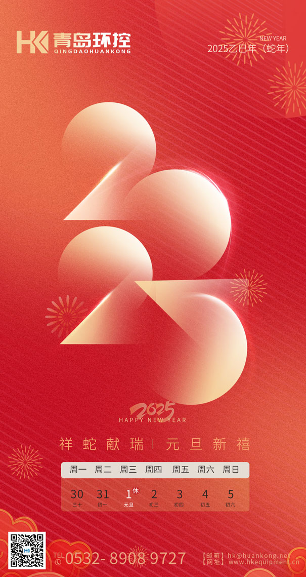 祥蛇獻(xiàn)瑞 元旦新禧 | 青島環(huán)控與您共啟2025新篇章！